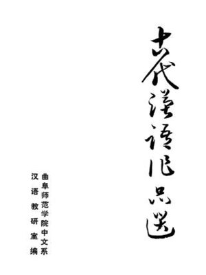 cover image of 古代汉语作品选
